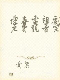 傻春电视剧全集免费观看完整版