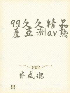 99久久精品国产亚洲av热热爱