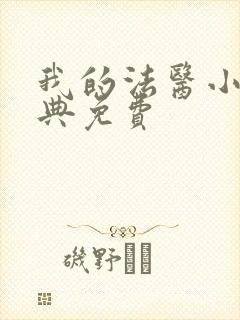 我的法医小姐特典免费