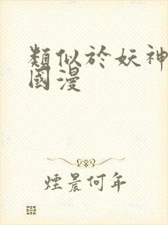 类似于妖神记的国漫