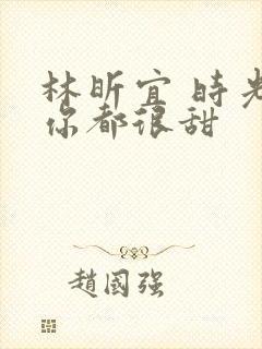 林昕宜 时光与你都很甜