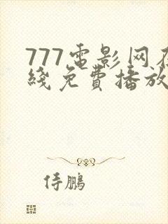 777电影网在线免费播放封面