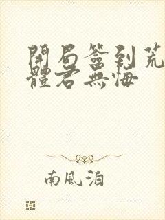 开局签到荒古圣体君无悔