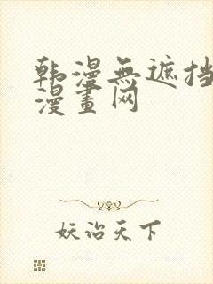 韩漫无遮挡羞羞漫画网