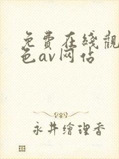 免费在线观看黄色av网站封面