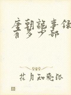 唐朝诡事录一共有多少部