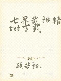 七界武神精校版txt下载