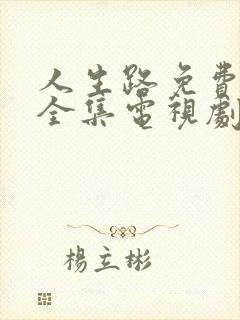 人生路免费观看全集电视剧高清