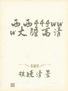 西西444www大胆高清