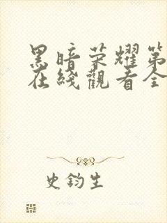 黑暗荣耀第一季在线观看全集高清