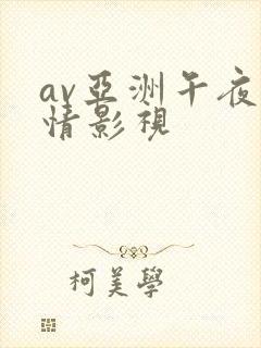 av亚洲午夜激情影视