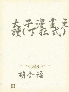 太子漫画免费阅读(下拉式)