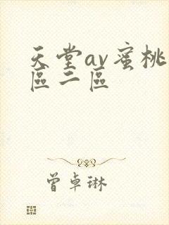 天堂av蜜桃一区二区