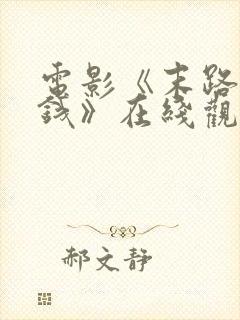 电影《末路狂花钱》在线观看高清