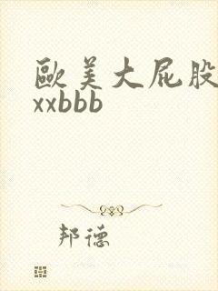 欧美大屁股xxxxbbb