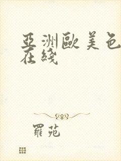 亚洲欧美色噜噜在线