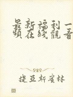 最新福利一区视频在线观看封面