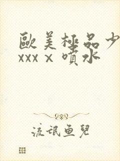 欧美极品少妇xxxxⅹ喷水