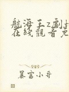 航海王z剧场版在线观看免费版