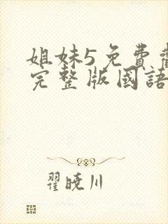 姐妹5免费观看完整版国语