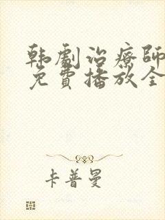 韩剧治疗师课程免费播放全集