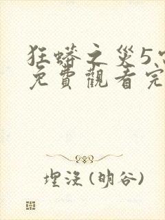 狂蟒之灾5电影免费观看完整版