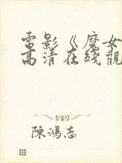 电影《魔女1》高清在线观看