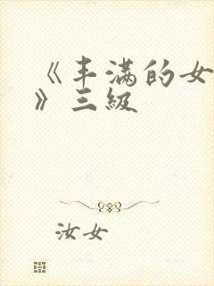 《丰满的女邻居》三级