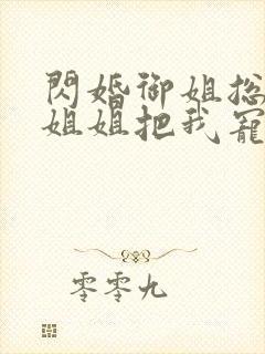 闪婚御姐总裁,姐姐把我宠上天最新章节封面