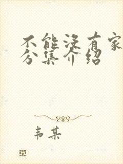 不能没有家剧情分集介绍