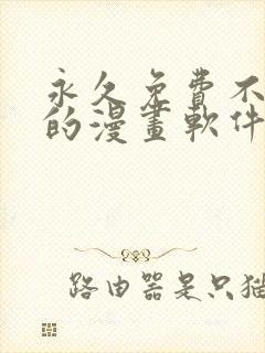 永久免费不收费的漫画软件封面