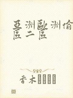 亚洲欧洲偷拍一区二区