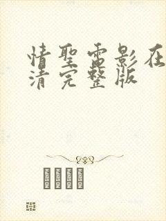 情圣电影在线高清完整版