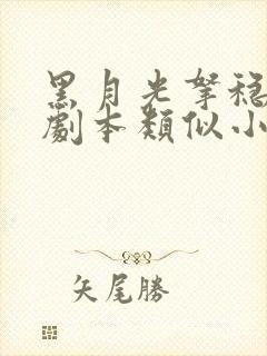 黑月光拿稳be剧本类似小说