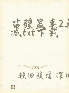 苗疆蛊事2无删减txt下载