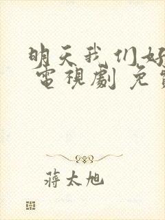 明天我们好好过 电视剧 免费观看