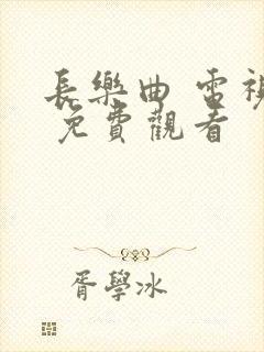 长乐曲 电视剧 免费观看