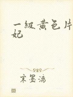 一级黄色片杨贵妃