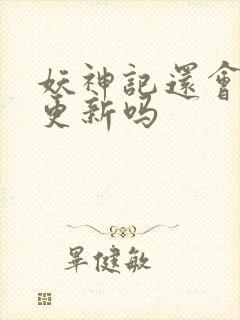 妖神记还会继续更新吗