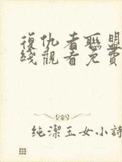 复仇者联盟3在线观看免费完整版