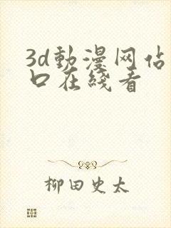 3d动漫网站入口在线看