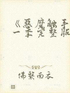 《恶魔触手》第一季完整版在线观看