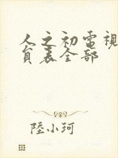 人之初电视剧演员表全部