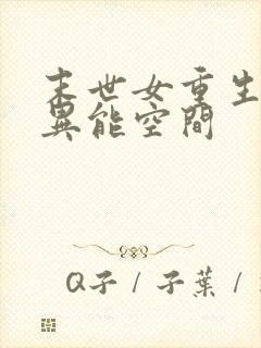 末世女重生知青异能空间