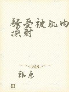 骚受被肌肉猛男操射封面