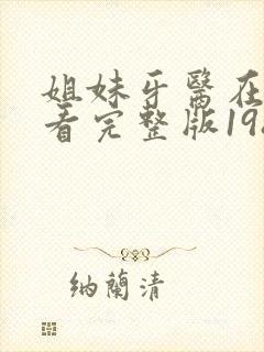 姐妹牙医在线观看完整版1988赤坂丽