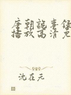 唐朝诡事录在线播放高清免费观看