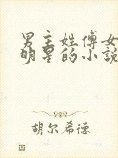 男主姓傅女主是明星的小说