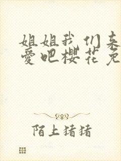 姐姐我们来谈恋爱吧樱花免费观看