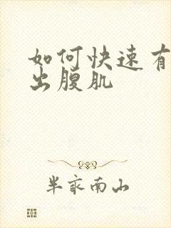 如何快速有效练出腹肌